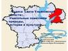 «Чудеса Света Ульяновской области». Уникальные памятники природы, истории и культуры. 7-8 класс (2)