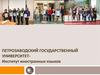 Петрозаводский Государственный Университет - Институт иностранных языков