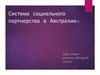 Система социального партнерства в Австралии