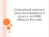 Словарный диктант.  2 класс