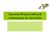 Задания Всероссийской олимпиады по экологии