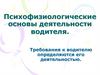 Психофизиологические основы профессии водителя