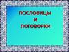 Внеклассное чтение. Пословицы и поговорки