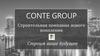 Строительная компания нового поколения CONTE GROUP
