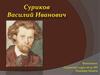Суриков Василий Иванович