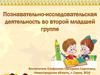 Познавательно-исследовательская деятельность во второй младшей группе