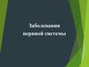 Заболевания нервной системы