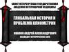 Глобальная история и проблема клиометрии