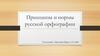 Принципы и нормы русской орфографии