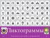 Пиктограммы