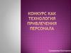 Конкурс как технология привлечения персонала