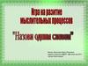 "Назови одним словом". Игра на развитие мыслительных процессов