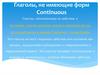 Глаголы, не имеющие форм Continuous