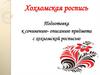 Хохломская роспись. Подготовка к сочинению - описанию предмета с хохломской росписью