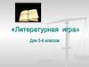 Литературная игра для 5 и 6 классов