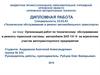 Организация работ по техническому обслуживанию и ремонту тормозной системы автомобиля ЗИЛ 131 Н на предприятии
