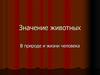 Значение животных в природе и жизни человека