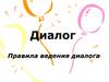 Диалог. Правила ведения диалога