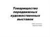 Товарищество передвижных художественных выставок