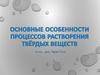 Основные особенности процессов растворения твёрдых веществ
