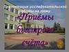 Приёмы быстрого счёта. 5 класс