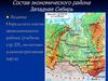 Состав экономического района Западная Сибирь