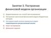 Построение финансовой модели организации