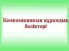 Композицияның бөліктері құрамдык