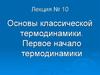 Основы классической термодинамики. Первое начало термодинамики. (Лекция 10)