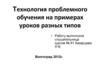 Технология проблемного обучения на примерах уроков разных типов. Деление обыкновенных дробей. 6 класс