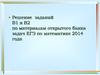 Задания В1 и В2 по материалам открытого банка задач ЕГЭ по математике