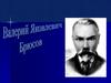 Валерий Яковлевич Брюсов