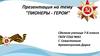 Пионеры - герои
