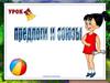 Предлоги и союзы