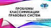Проблемы классификации правовых систем