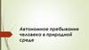 Автономное пребывание человека в природной среде