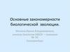 Основные закономерности биологической эволюции