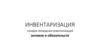 Инвентаризация. Порядок проведения инвентаризаций активов и обязательств
