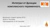 Интеграл от функции комплексного переменного. Теорема Коши. Бесконечная дифференцируемость аналитической функции