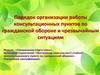 Порядок организации работы консультационных пунктов по гражданской обороне и чрезвычайным ситуациям