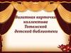 Визитная карточка Тотемской библиотеки