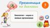 Биология – наука о живых организмах