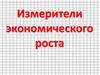 Измерители экономического роста