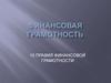Финансовая грамотность