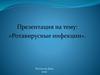 Ротавирусные инфекции