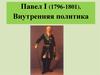 Павел I (1796-1801). Внутренняя политика
