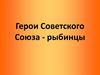 Герои Советского Союза - рыбинцы