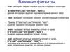 Базовые фильтры
