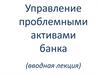 Управление проблемными активами банка (вводная лекция)