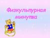 Физкультурная минутка